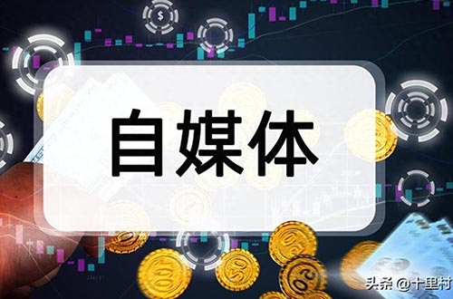 做自媒体做什么样的产品好（什么样的自媒体更赚钱）