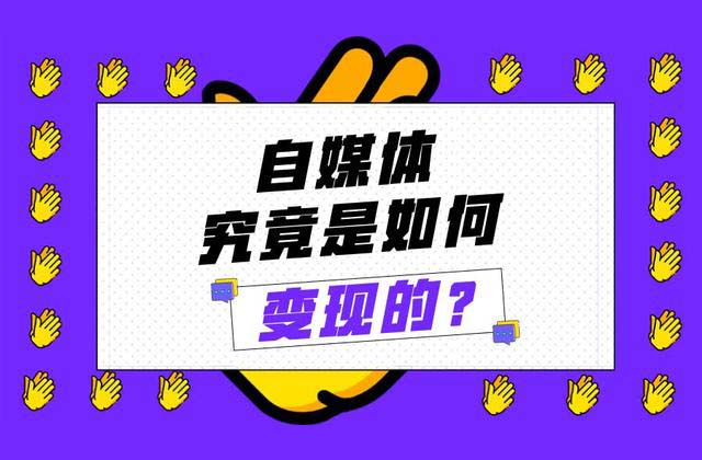 自媒体如何变现，介绍20种自媒体变现方法
