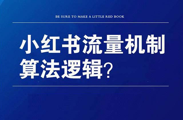 小红书推流机制怎么推（小红书的算法机制分析）