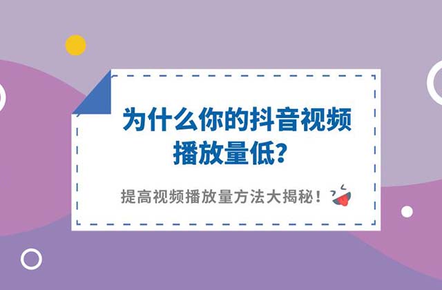 抖音快手短视频播放量一直在3000左右的原因和解决方法