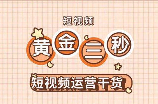 什么是短视频黄金三秒 短视频经典开头吸引用户