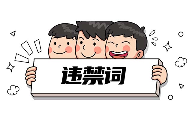自媒体运营中的违规词大全（广告法违禁词有哪些）