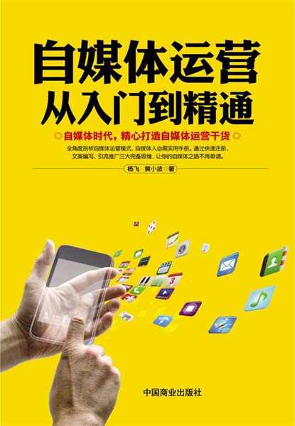 自媒体运营从入门到精通pdf电子书