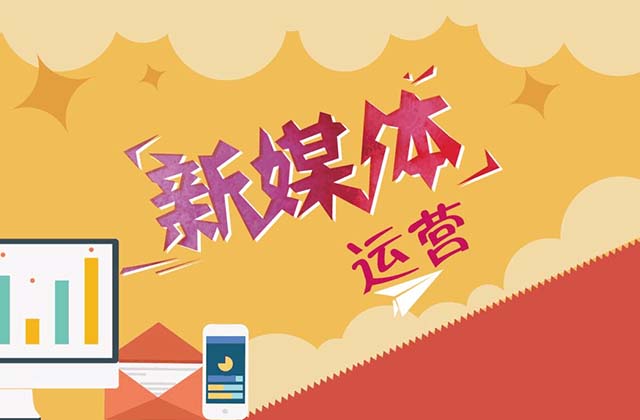 自媒体运营每天主要做什么工作，难不难