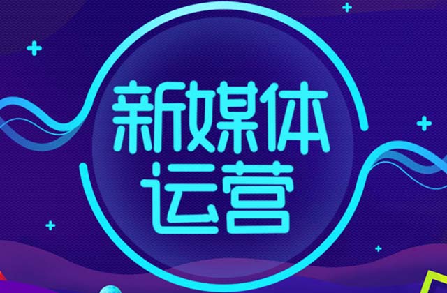 新媒体运营有没有前途 现在做自媒体来得及吗