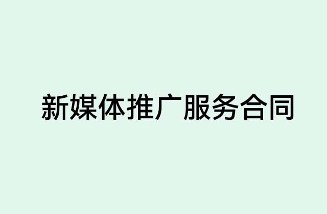 新媒体推广服务合同范文 自媒体广告合同怎么写