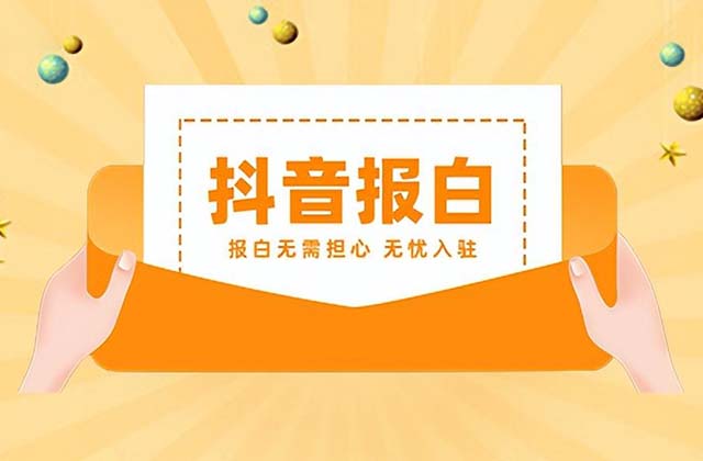 抖音白名单如何添加，哪些品类商品需要报白