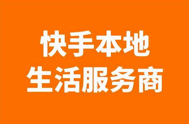 什么是快手本地生活服务商，如何成为快手本地生活服务商