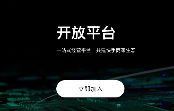 什么是快手本地生活服务商，如何成为快手本地生活服务商