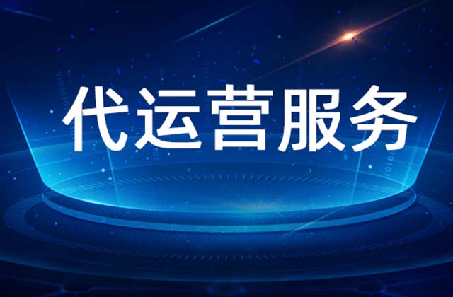 代运营是什么意思，代运营公司可靠吗