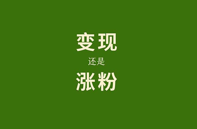 新手小白做自媒体先涨粉还是先变现？别走入误区了