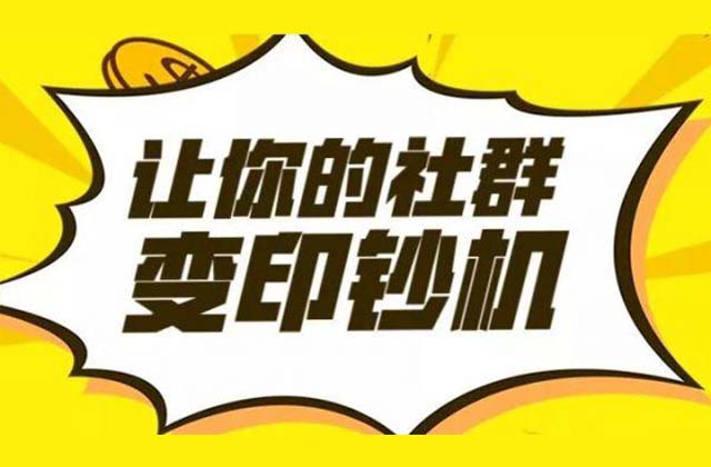 社群变现是什么意思啊，有哪些变现方式