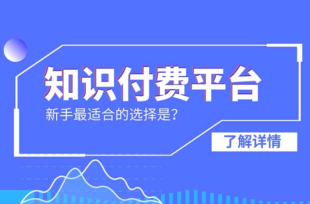 知识付费十大热门平台，目前最火的知识付费app