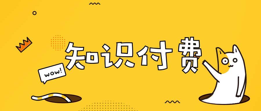 知识付费是骗人的吗？分享我购买知识付费课程的经历