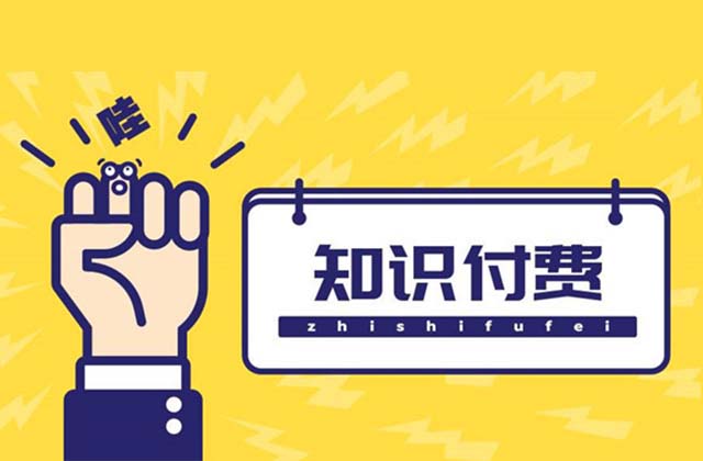 个人如何做知识付费，知识付费变现的几种形式