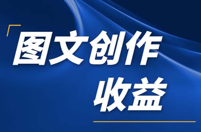 头条号如何开通收益权限，头条号怎么赚收益的？