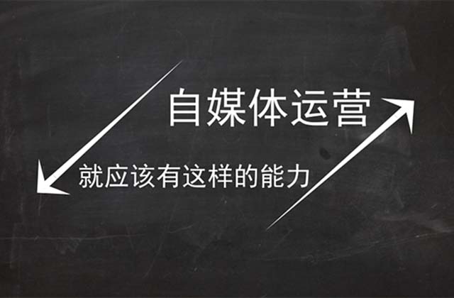 做自媒体需要什么能力，要学习哪些技能