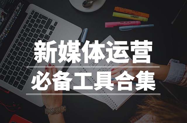做自媒体必备的五类工具，自媒体工具箱