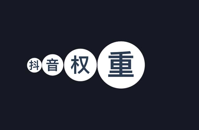 什么是抖音权重，如何提升抖音账号权重？