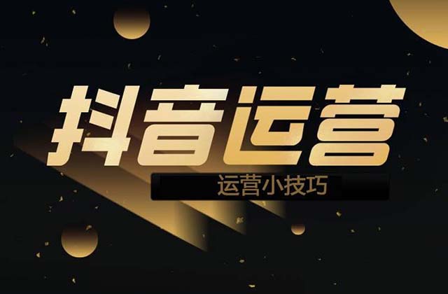 如何做好短视频运营，做抖音要掌握哪些技巧