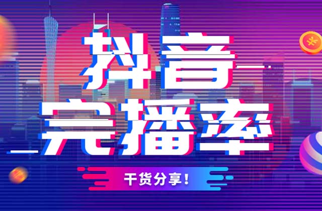 什么是视频完播率，有什么作用，怎样提升完播率
