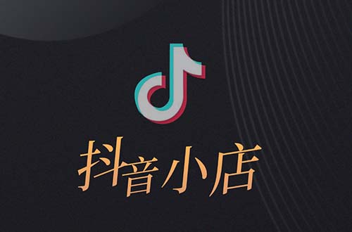 抖音小店跟抖音橱窗是一个东西吗，有什么区别？